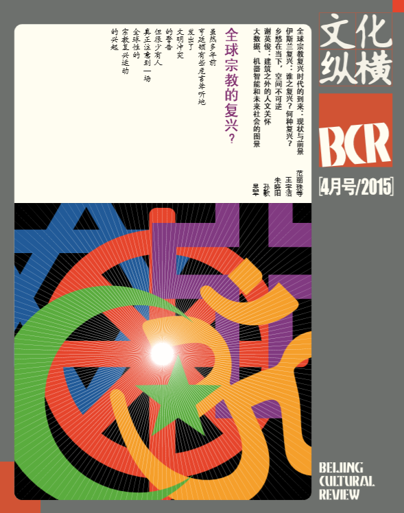 全球宗教的復興?